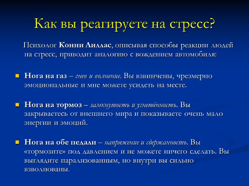 Как вы реагируете на стресс?      Психолог Конни Лиллас, описывая